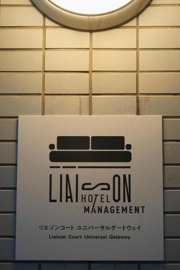 Liaison Court Universal Gateway 大阪 外观 照片